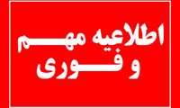 اطلاعیه جذب دانشجوی بهورزی و استخدام پیمانی بهورز   در دانشگاه علوم پزشکی ایران