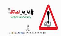 پویش ملی ایمنی و سلامت سفر؛ نه به تصادف