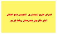 اجرای طرح ایمنسازی  تکمیلی فلج اطفال اتباع خارجی شهرستان رباط کریم