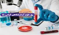 پیام تبریک مدیر شبکه بهداشت و درمان رباط کریم به مناسبت روز علوم آزمایشگاهی