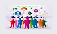 پیام مدیر شبکه بهداشت و درمان رباط کریم به مناسبت روزملی منابع انسانی