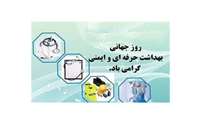 پیام مدیر شبکه بهداشت و درمان رباط کریم به مناسبت روز جهانی ایمنی و بهداشت حرفه ای
