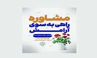 پیام تبریک مدیر شبکه بهداشت و درمان رباط کریم  به مناسبت روز روانشناس و مشاور