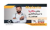 5 اردیبهشت 1404 روز جهانی مالاریا/سرمایه کذاری هدفمند برای حذف مالاریا