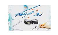 پیام مدیر شبکه بهداشت ودرمان رباط کریم به مناسبت روز خبرنگار