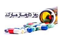 پیام تبریک مدیر شبکه بهداشت و درمان شهرستان رباط کریم به مناسبت روز داروساز