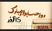 پیام تبریک  مدیر شبکه بهداشت ودرمان رباط کریم به مناسبت فرارسیدن روز حسابدار