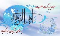 پیام مدیر شبکه بهداشت ودرمان رباط کریم به مناسبت فرارسیدن سالروز ولادت با سعادت حضرت امیرالمؤمنین علی علیه‌السلام