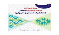 6 جولای(15 تیرماه )، روز جهانی زئونوز
