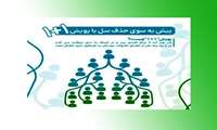 پیش به سوی حذف سل با پویش ۱+۱