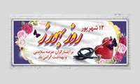 پیام تبریک مدیرشبکه بهداشت و درمان رباط کریم به مناسبت روز بهورز