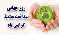 پیام تبریک مدیر شبکه بهداشت و درمان به مناسبت روز جهانی بهداشت محیط