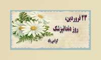 پیام  تبریک مدیر شبکه بهداشت و درمان رباط کریم به مناسبت روز دندانپزشک
