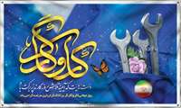 پیام تبریک مدیر شبکه بهداشت و درمان رباط کریم به مناسبت روز جهانی کار و کارگر