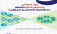 روز جهانی مبارزه با بیماری های مشترک انسان و دام (زئونوز)، 6 جولای مصادف با 15تیرماه