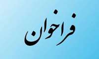 فراخوان واگذاری عملیات جمع آوری، حمل، بی خطرسازی و دفع نهایی پسماندهای عفونی شهرستان های تابعه تحت پوشش دانشگاه علوم پزشکی ابران/۱۴۰۵