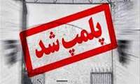 پلمپ مطب پزشک قلابی در رباط کریم؛ فعالیت با مهر و مدارک تحصیلی جعلی