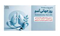 15 اردیبهشت 1405، روز جهانی آسم