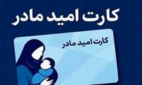  تشریح شرایط بهره مندی از طرح کارت امید مادر  