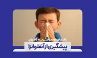مراقب باش آنفولانزا نگیری