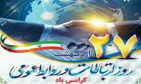 پیام مدیر شبکه بهداشت و درمان رباط کریم به مناسبت روز روابط عمومی