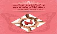 هفته اطلاع رسانی کم کاری تیروئید نوزادان10-4 خرداد 