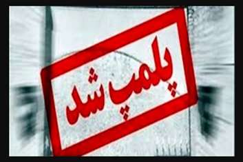 پلمپ دو مرکز زیبایی غیرمجاز در شهر رباط کریم و  پرند