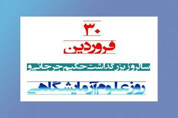 پیام تبریک مدیر شبکه بهداشت ودرمان رباط کریم به مناسبت روزعلوم آزمایشگاهی