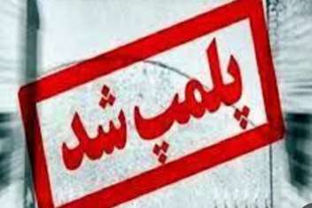 پلمپ مرکز زیبایی غیر مجاز در  شهرستان رباط کریم 