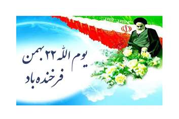 پیام مدیر شبکه بهداشت و درمان شهرستان رباط کریم برای حضور پرشور در راهپیمایی یوم الله 22 بهمن 