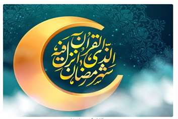 پیام تبریک مدیر شبکه بهداشت و درمان رباط کریم به مناسبت حلول ماه مبارک رمضان