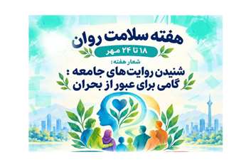 شعار و روز شمار هفته سلامت روان اعلام شد
