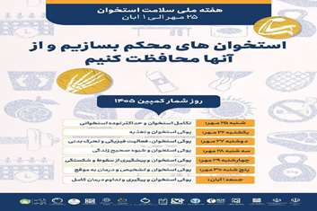 پویش همگانی «استخوان‌های محکم بسازیم و از آن‌ها محافظت کنیم» آغاز شد