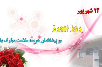 پیام تبریک مدیر شبکه بهداشت و درمان رباط کریم به مناسبت فرا رسیدن روز بهورز