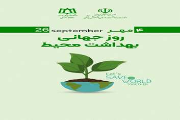 پیام مدیر شبکه بهداشت ودرمان رباط‌کریم به مناسبت گرامیداشت روز جهانی بهداشت محیط 