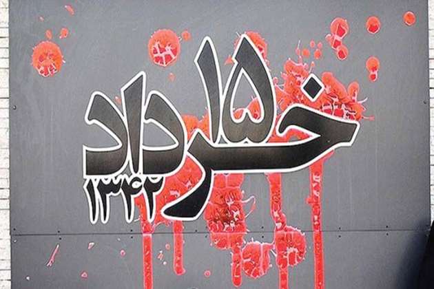 سالروز  قیام خونین 15 خرداد سال 1342 گرامی باد